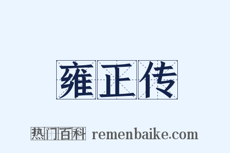 雍正传是什么意思的图片